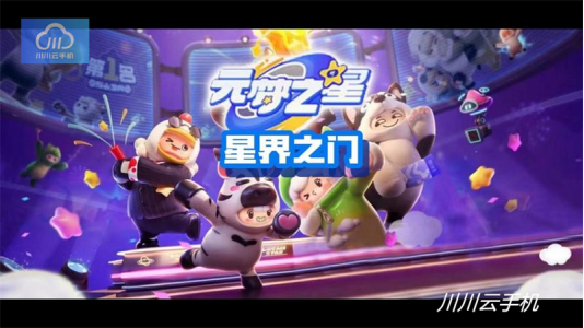 元梦之星